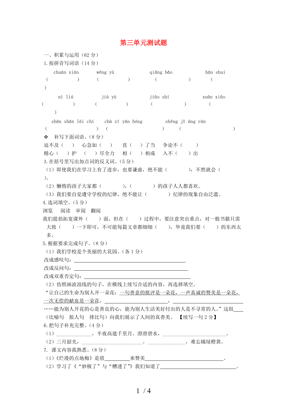 2013-2014年六年級(jí)語(yǔ)文上冊(cè) 第三單元測(cè)試題_第1頁(yè)