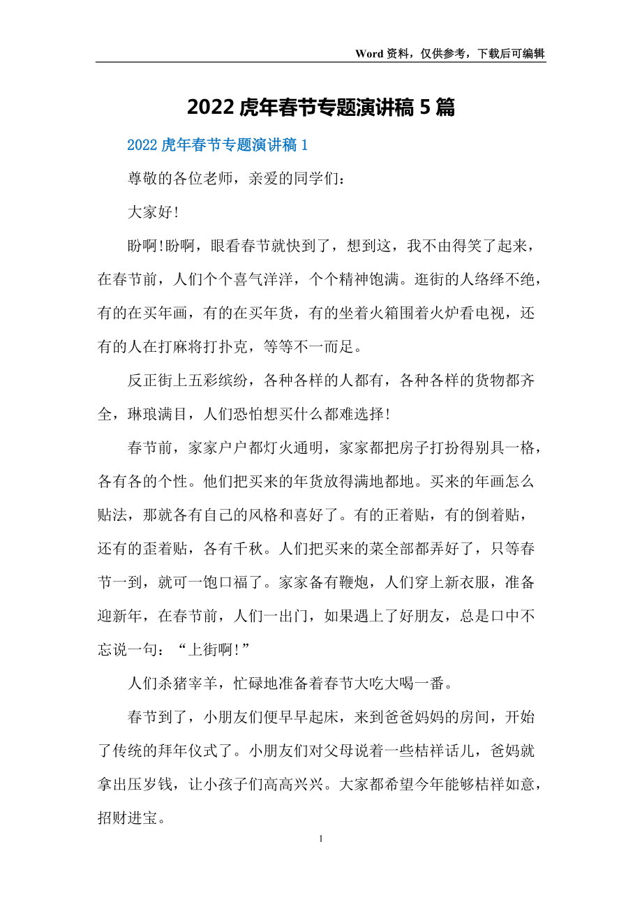 2022虎年春节专题演讲稿5篇_第1页