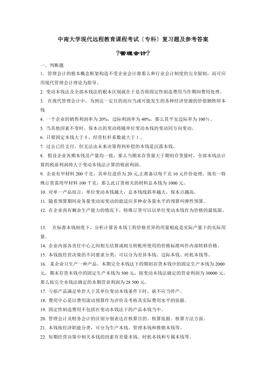 中南大学现代远程教育课程考试专科复习题及参考答案精_第1页