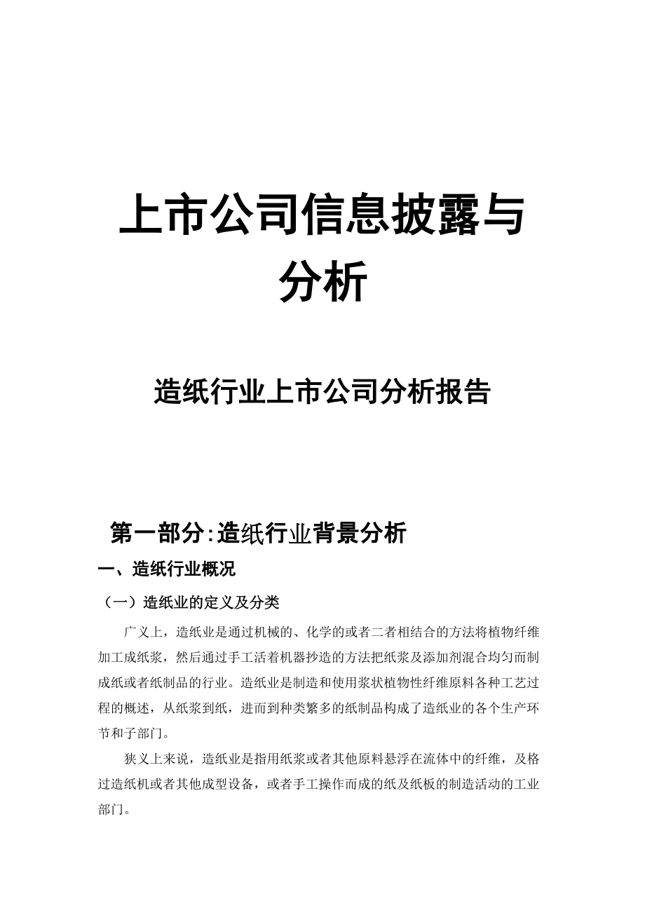 2010中国造纸行业背景及发展趋势分析_第1页