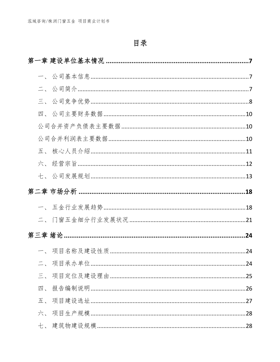 株洲門窗五金 項目商業(yè)計劃書模板范本_第1頁