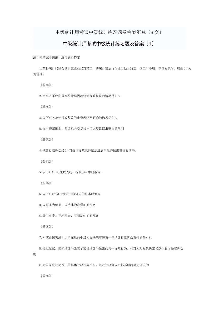 中级统计师考试中级统计练习题及答案汇总_第1页