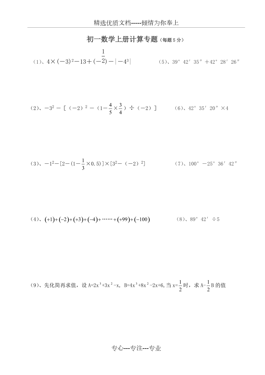 初一数学上册计算专题_第1页