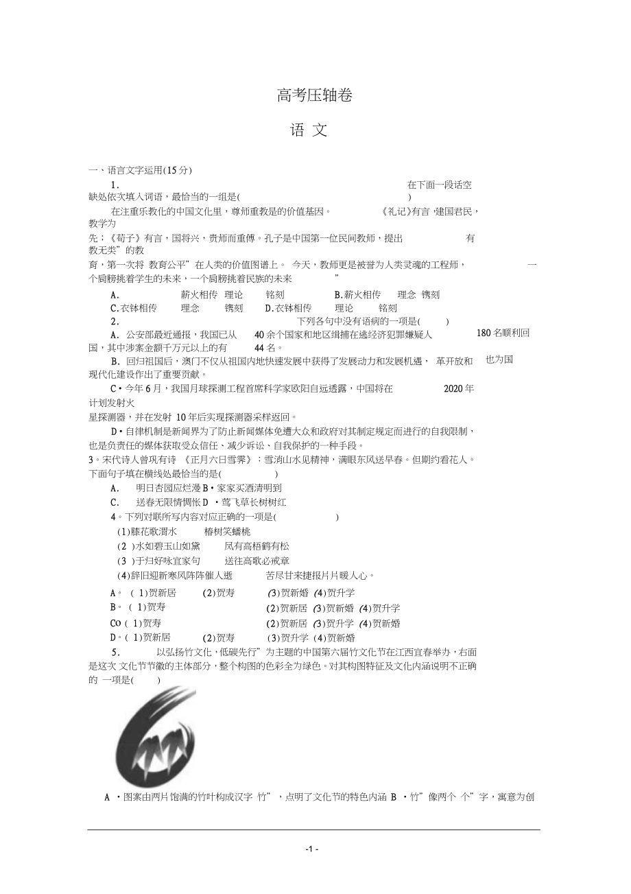 2019年江苏省高考语文压轴卷含解析_第1页