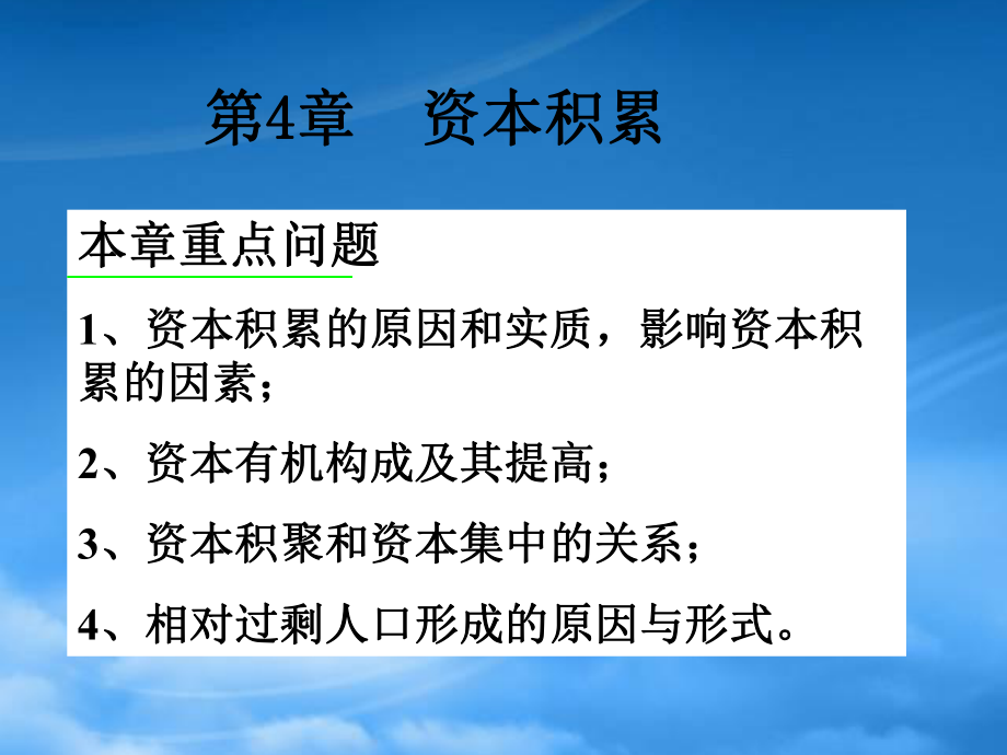 財(cái)務(wù)管理第4章 資本積累_第1頁(yè)