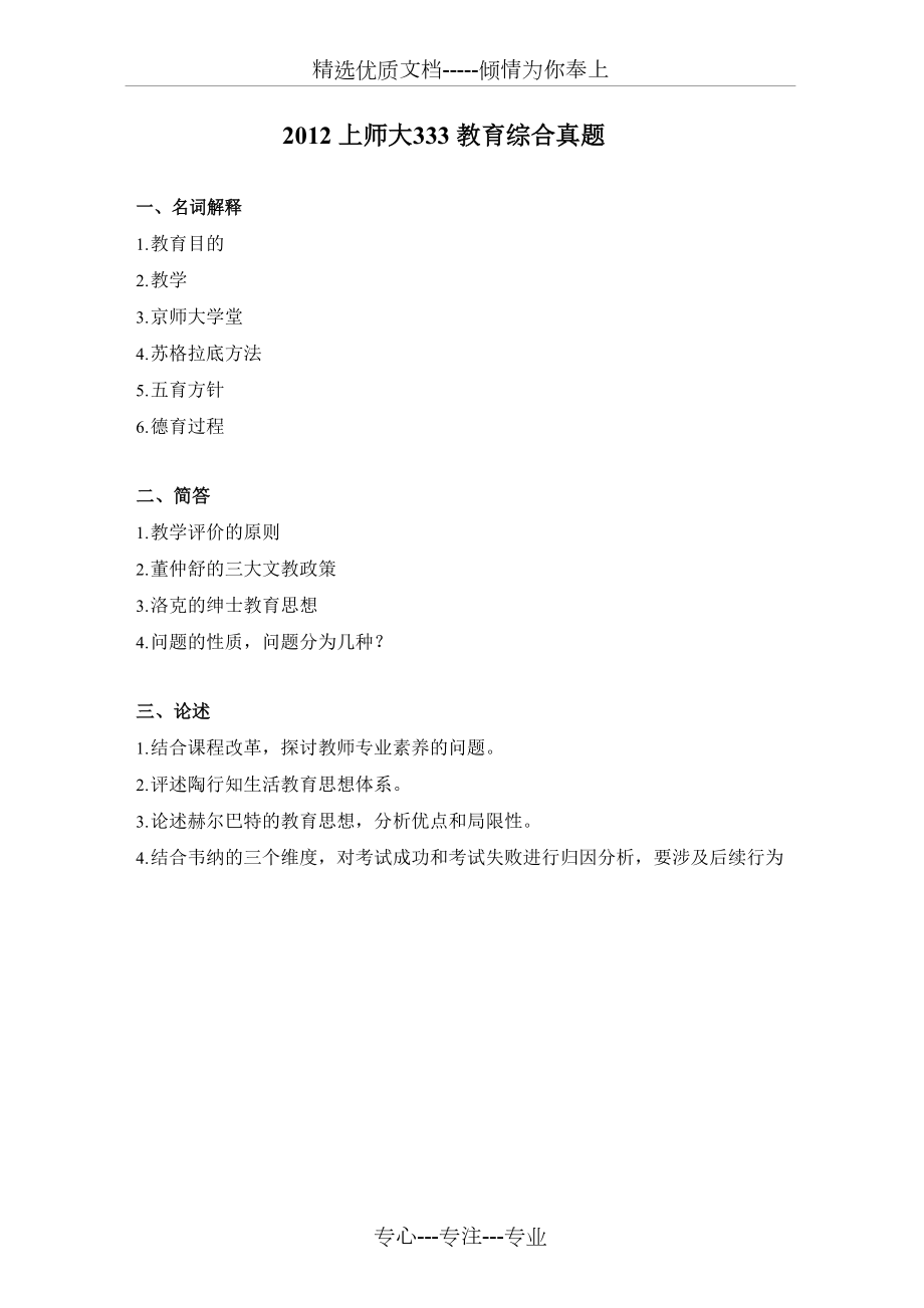 上海师范大学2012-2020年333教育综合真题_第1页