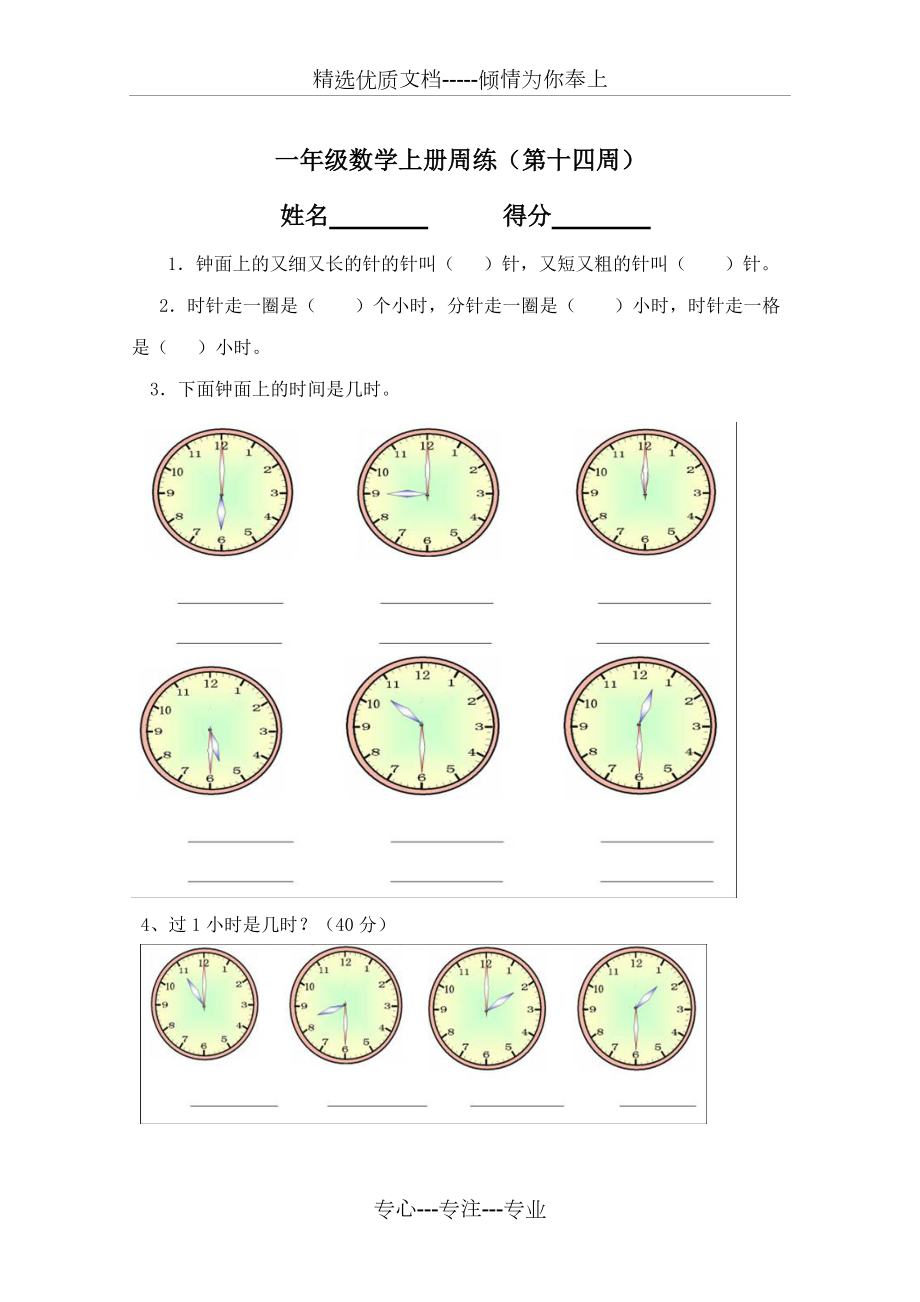 小学一年级数学认识钟表练习题_第1页