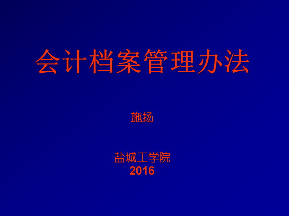 XXXX年新會計檔案管理辦法_第1頁