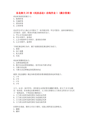 東北師大20春《民法總論》在線作業(yè)1（滿分答案）