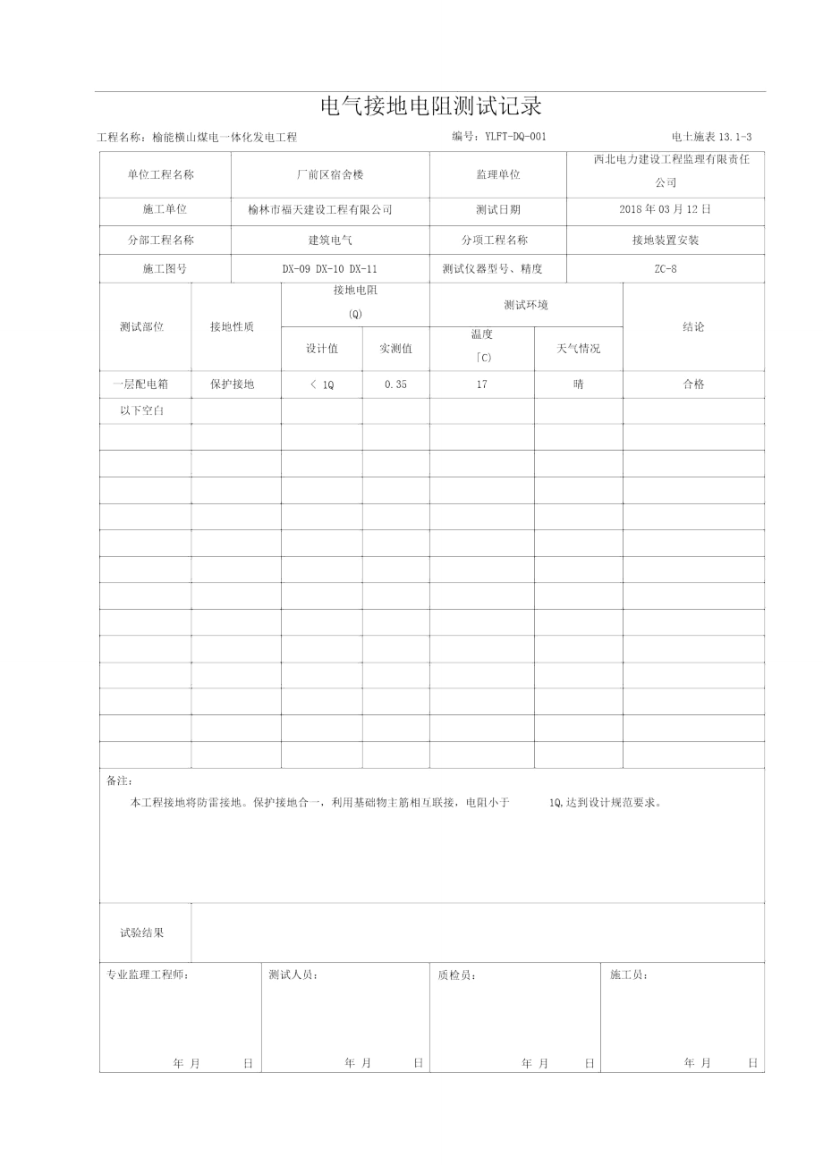 电气接地电阻测试记录_第1页