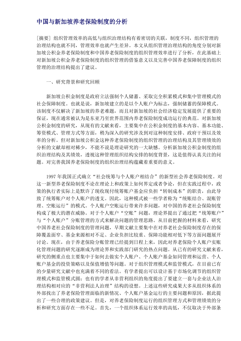 中国与新加坡养老保险制度的分析DOC7(1)_第1页