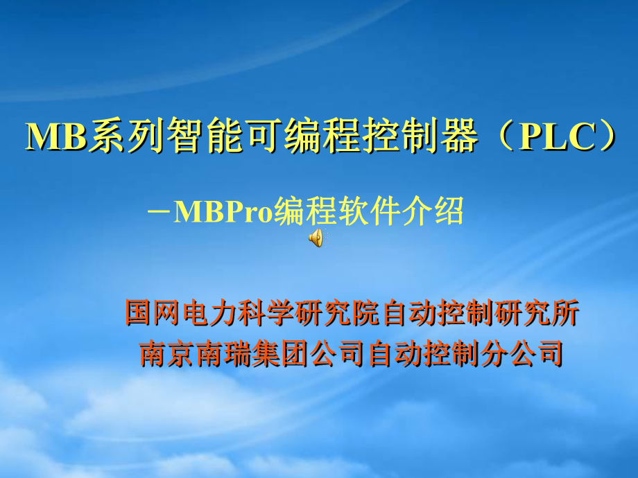 MBPro编程软件详细介绍_第1页