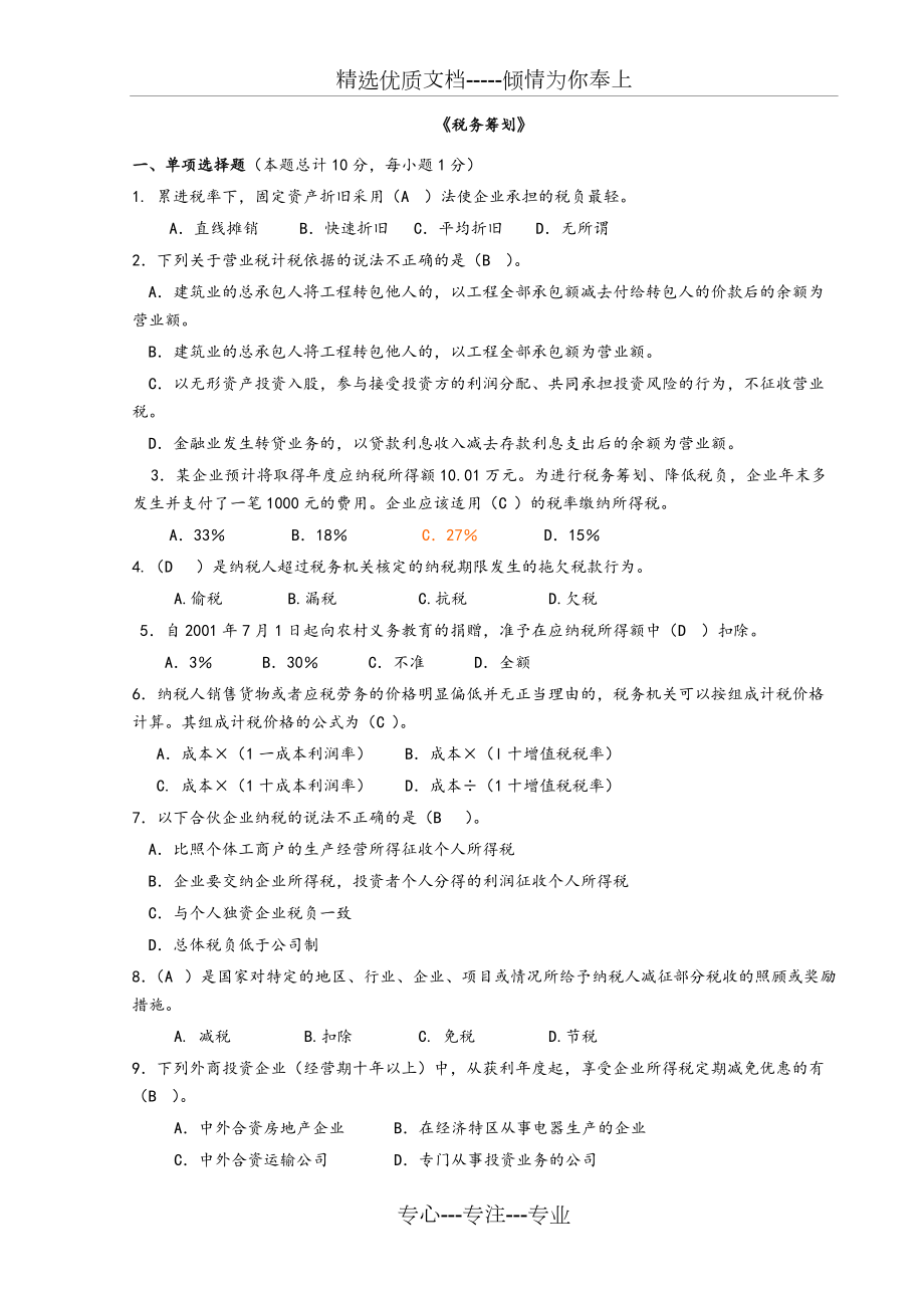 《税务筹划》期末考试试题（汇总_第1页