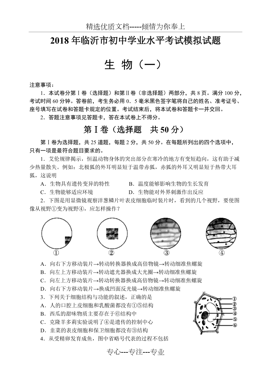 2018年八年级生物会考模拟试题(一)_第1页