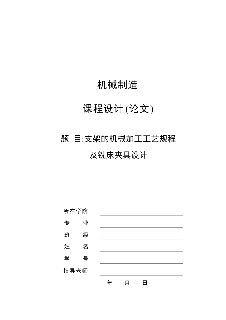 機(jī)械制造技術(shù)課程設(shè)計(jì)kcsj05支架的加工工藝及銑φ85端面夾具設(shè)計(jì)（全套圖紙）_第1頁(yè)