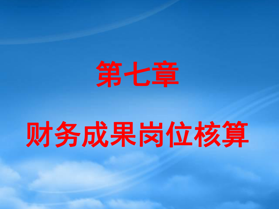 財(cái)務(wù)會(huì)計(jì)課件 第7章 財(cái)務(wù)成果崗位核算_第1頁(yè)