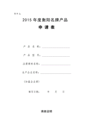 2015衡阳名牌产品申请表-附件2