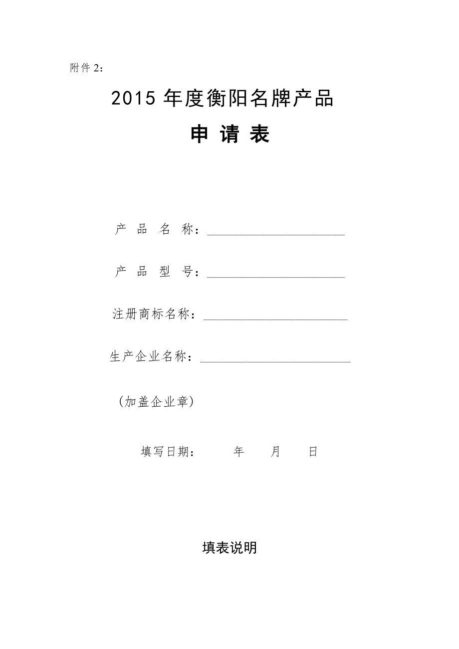 2015衡阳名牌产品申请表-附件2_第1页