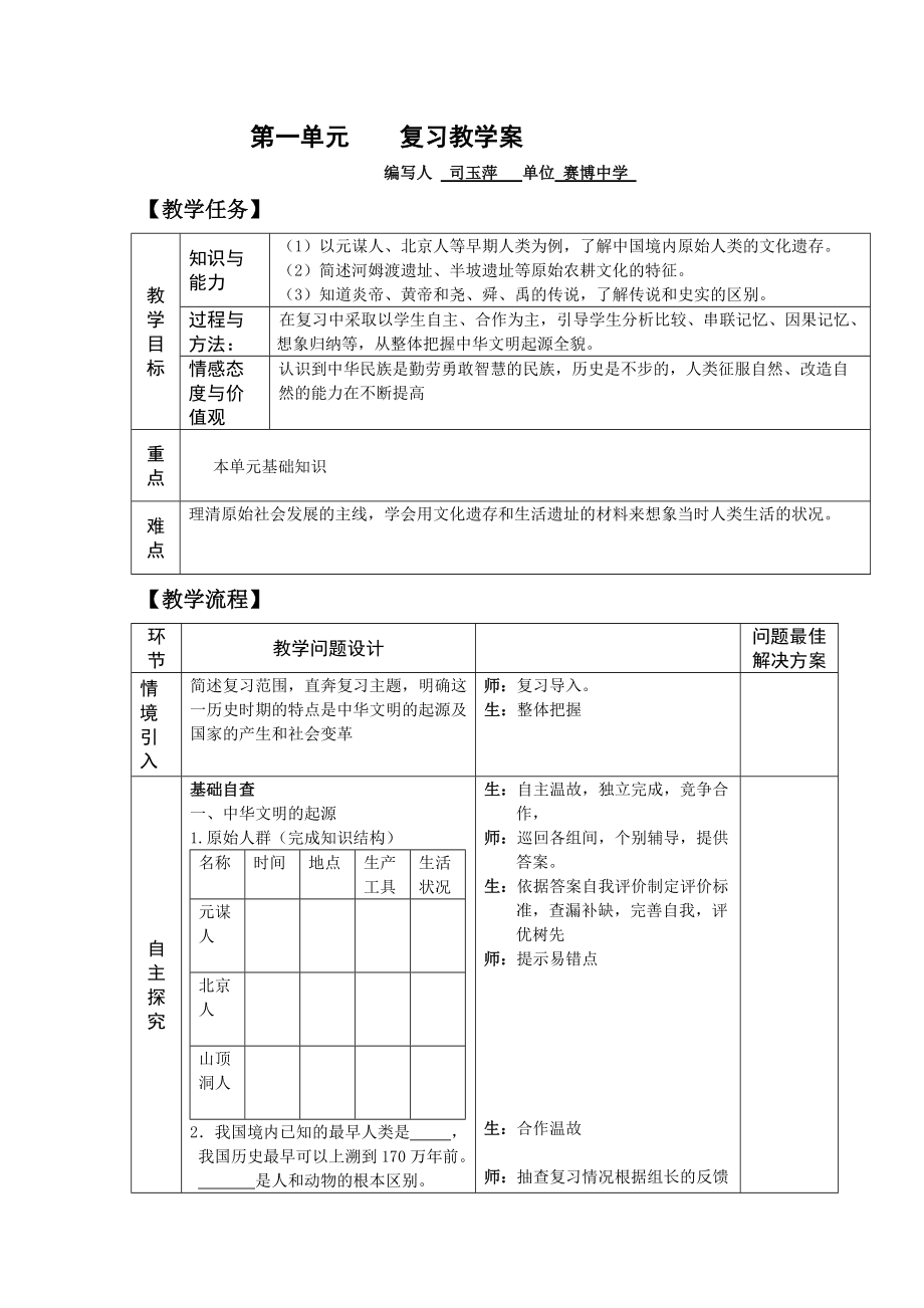 七年級歷史上第一單元 復(fù)習(xí)教學(xué)案_第1頁