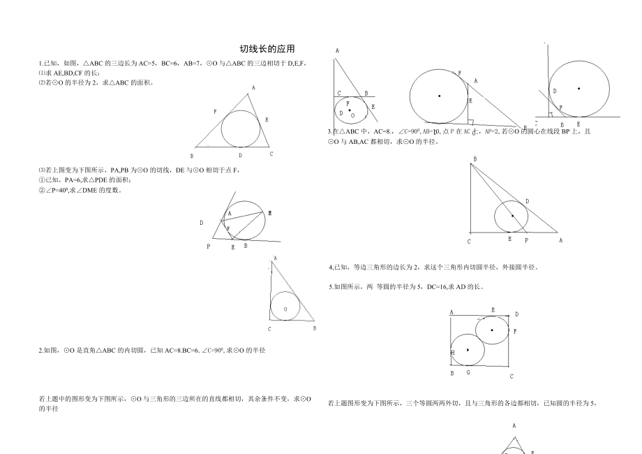 南充高中切线长定理的应用_第1页