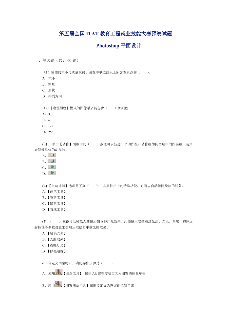 全國(guó)ITAT教育工程就業(yè)技能大賽預(yù)賽試題 Photoshop平面設(shè)計(jì)_第1頁(yè)