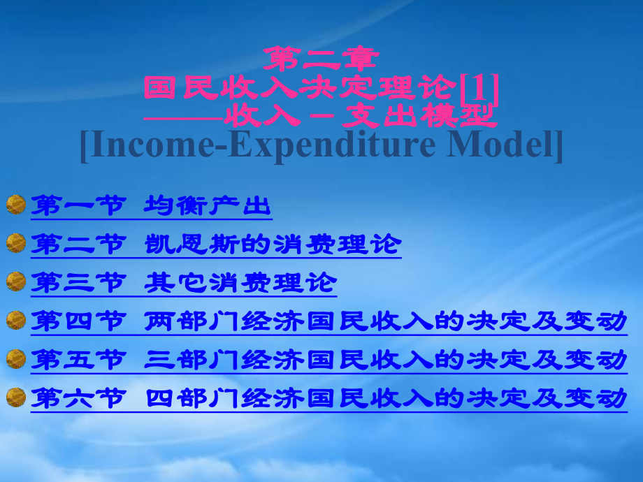 财务管理第2章 国民收入决定理论[1]——收入-支出模型_第1页