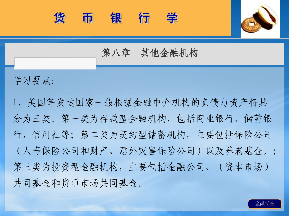 上海财经大学货币银行学课件第八章：其他金融机构_第1页