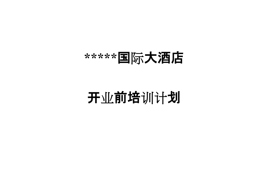 【酒店资料】培训计划_第1页