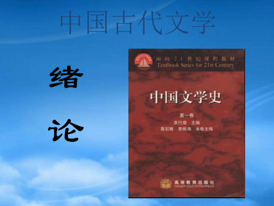 中国古代文学电子教案_第1页