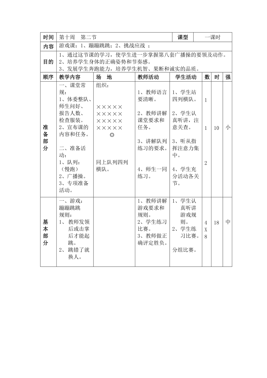 游戏课：1、蹦蹦跳跳；2、挑战应战_第1页