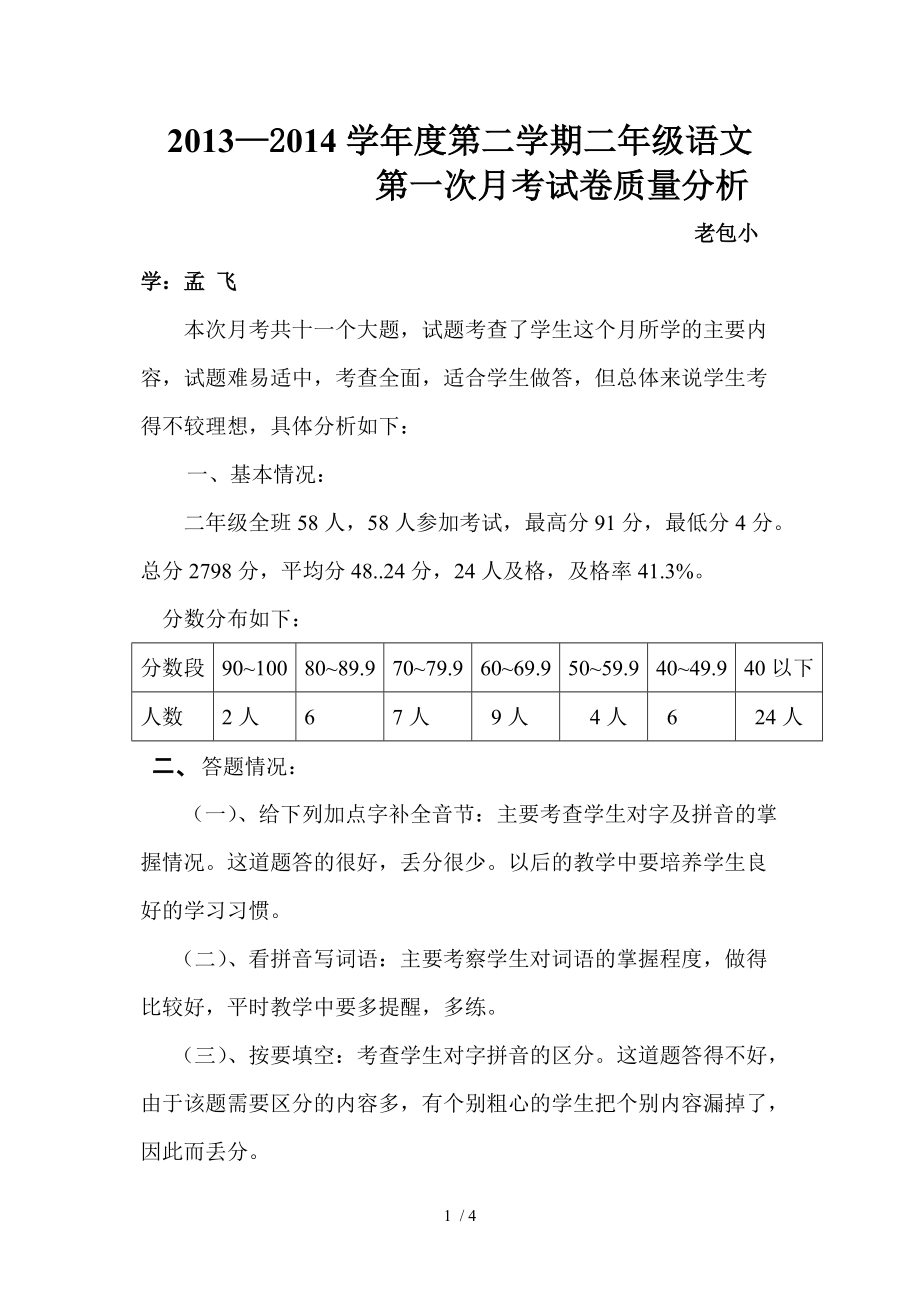 2013-2014学年度二年级语文第一次月考试卷质量分析_第1页