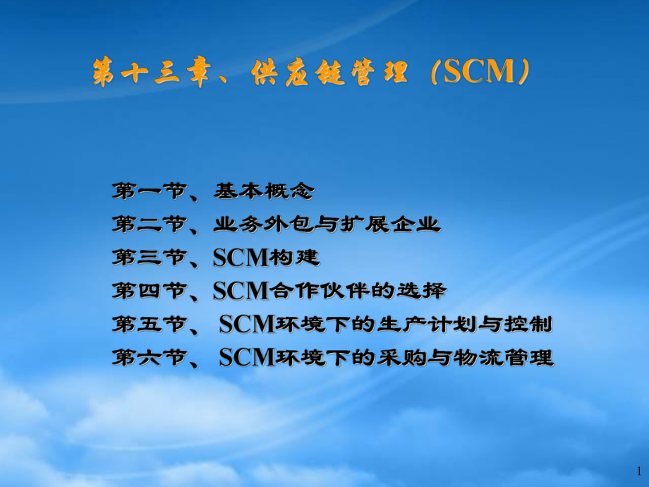 scm供应链管理培训课程_第1页