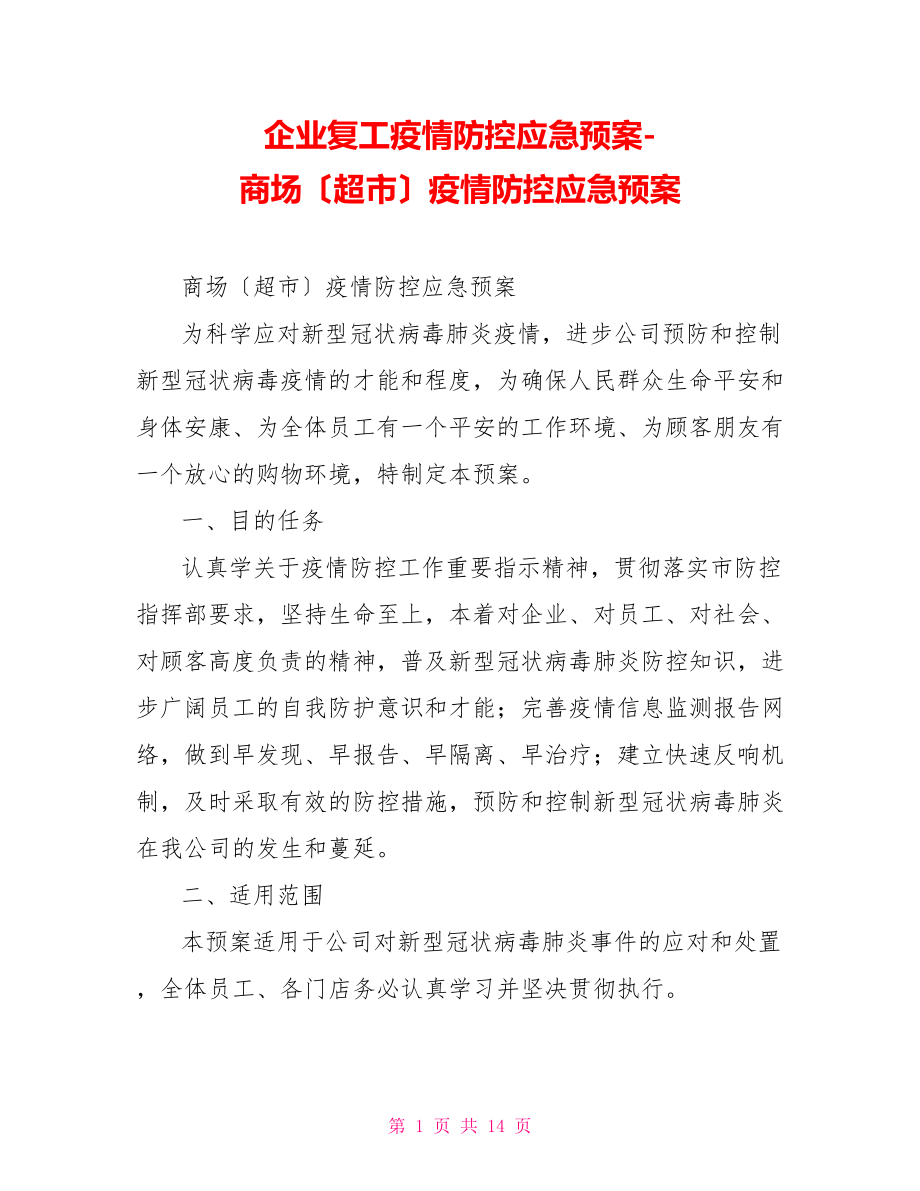 企业复工疫情防控应急预案商场（超市）疫情防控应急预案_第1页