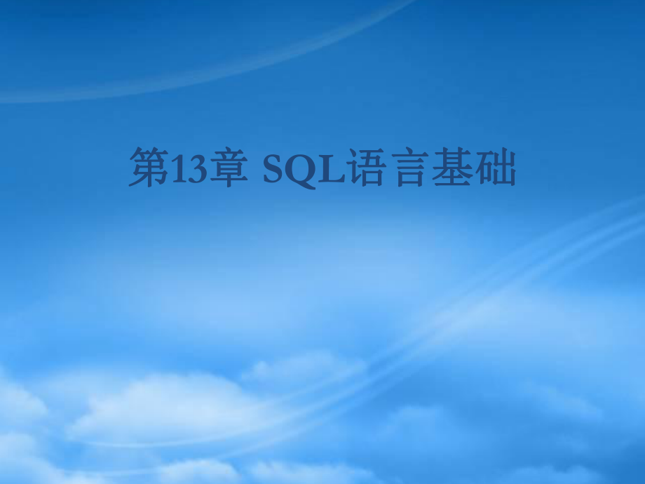 SQL语言基础资料介绍_第1页