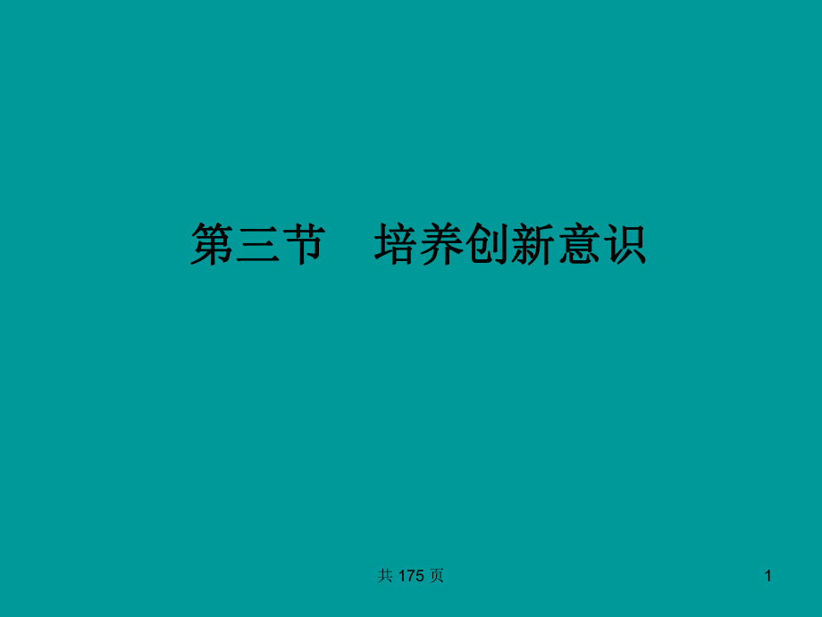 《培養(yǎng)創(chuàng)新意識》_第1頁