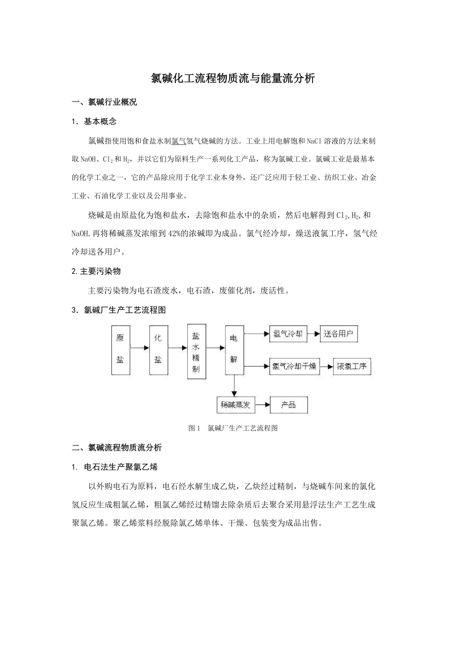 流程工程学——氯碱化工流程物质流与能量流分析_第1页