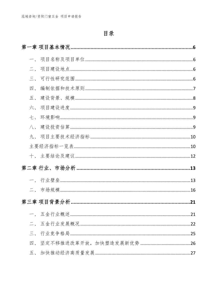 资阳门窗五金 项目申请报告（模板）_第1页