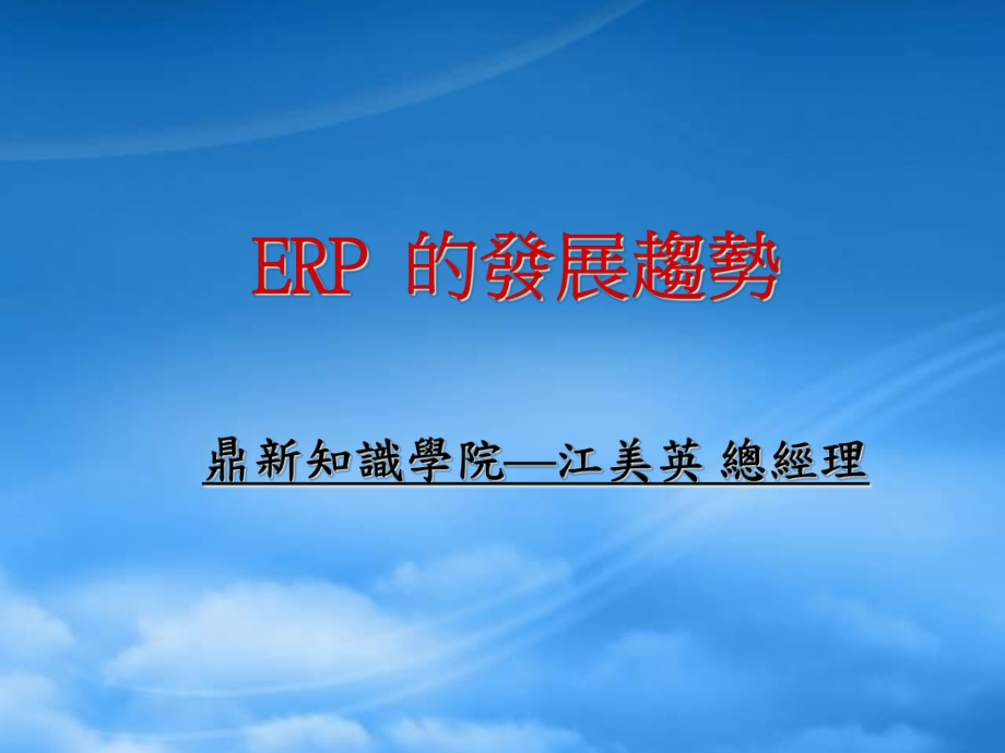 ERP的发展趋势_第1页