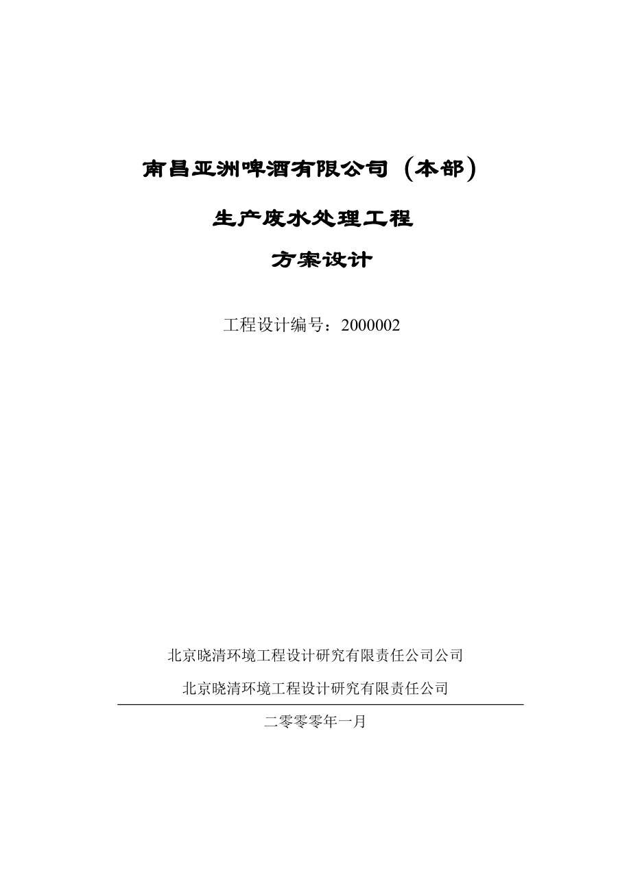 南昌亚洲啤酒有限公司(本部)生产废水处理工程方案设计_第1页