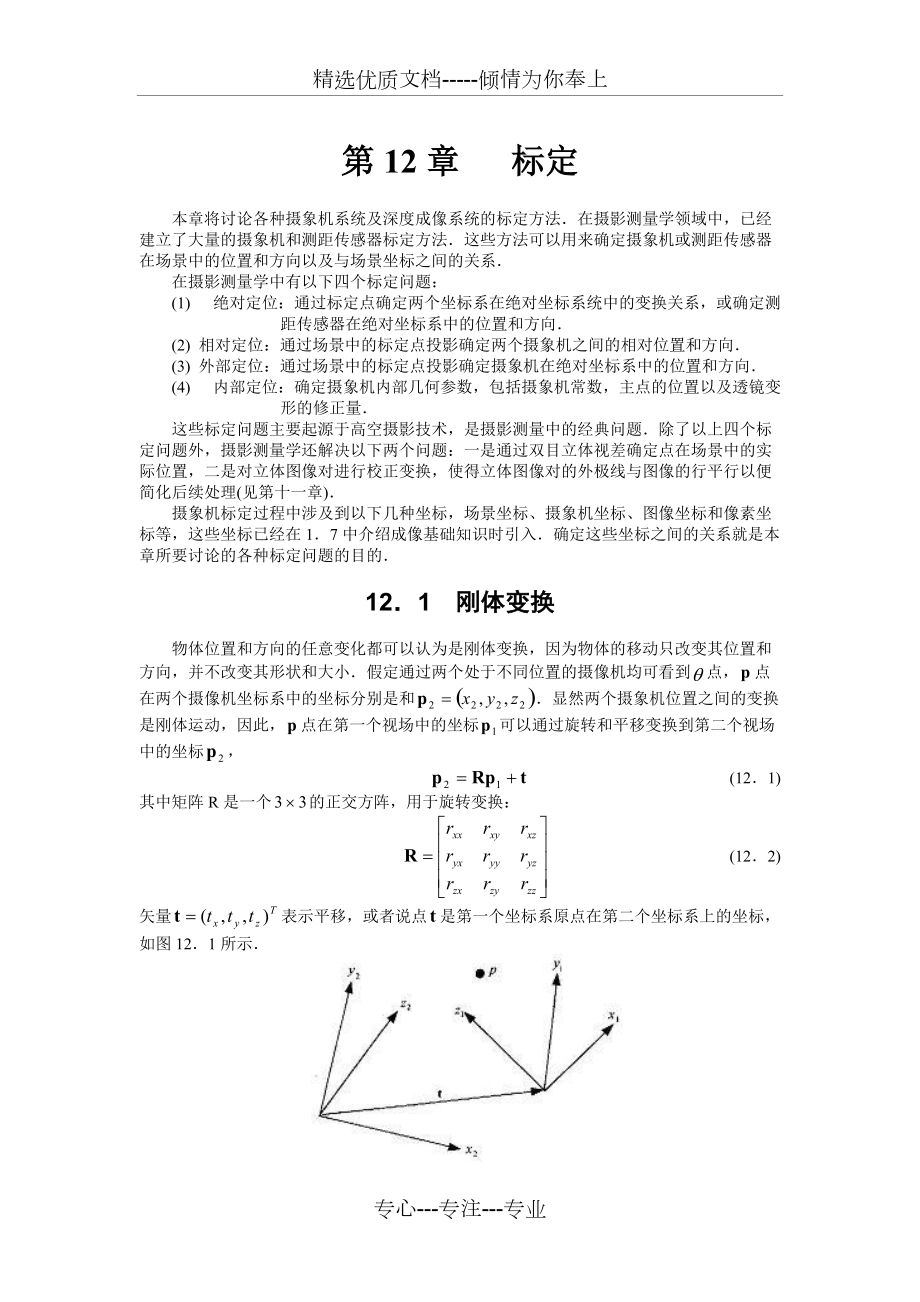 北理工賈云德《計(jì)算機(jī)視覺》chapter12標(biāo)定_第1頁(yè)