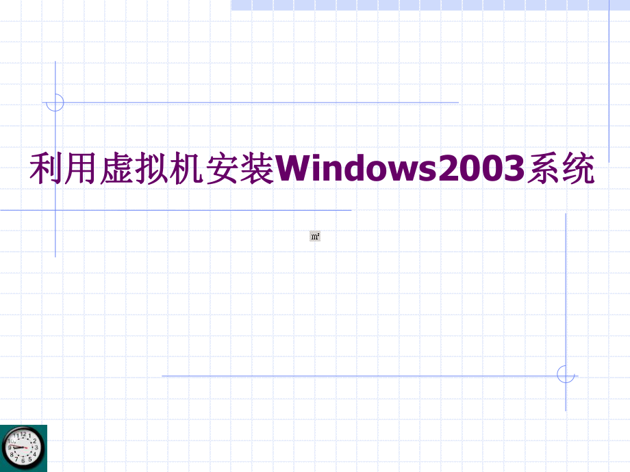 虚拟机安装Windows_第1页