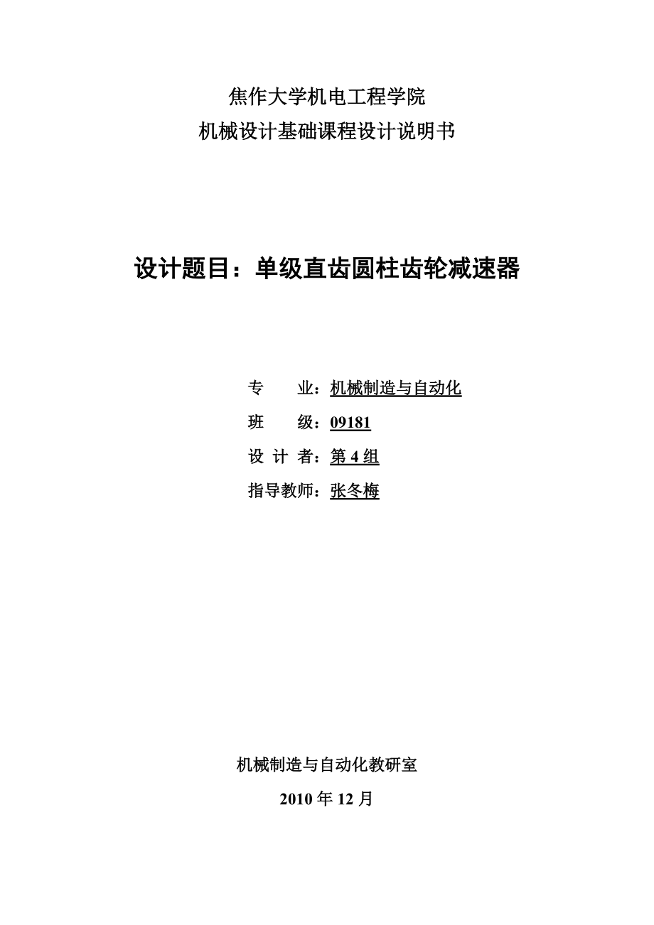 機械設(shè)計基礎(chǔ)課程設(shè)計設(shè)計計算說明書單級直齒圓柱齒輪減速器第四組_第1頁