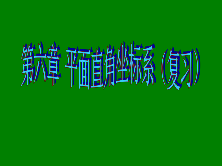 平面直角坐标系复习PPT课件_第1页