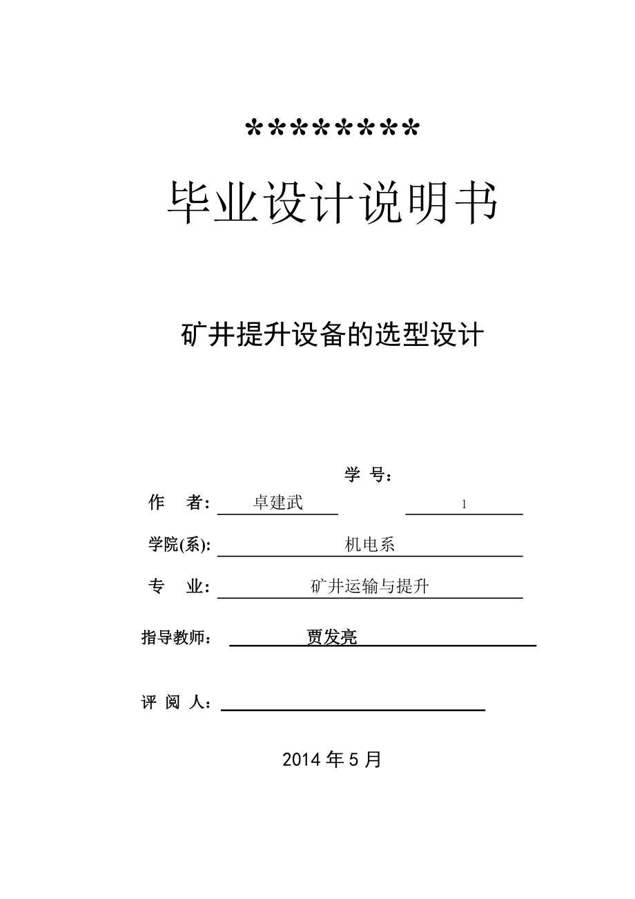 礦井提升設(shè)備的選型設(shè)計(jì) 卓建武 礦井運(yùn)輸與提升111_第1頁(yè)