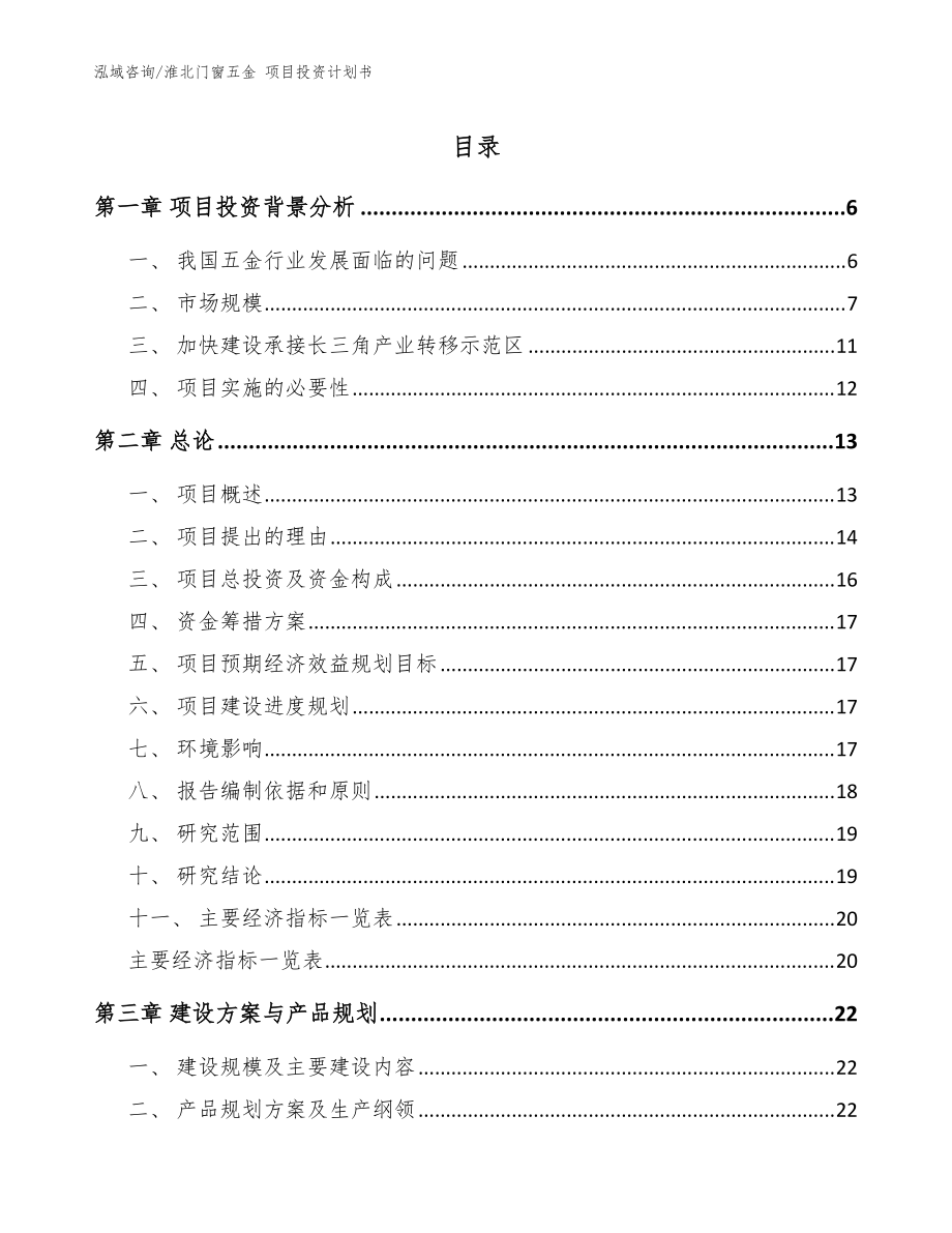 淮北門窗五金 項(xiàng)目投資計(jì)劃書模板范本_第1頁