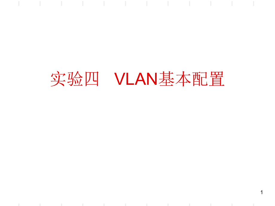 vlan基本配置PowerPoint 演示文稿_第1页