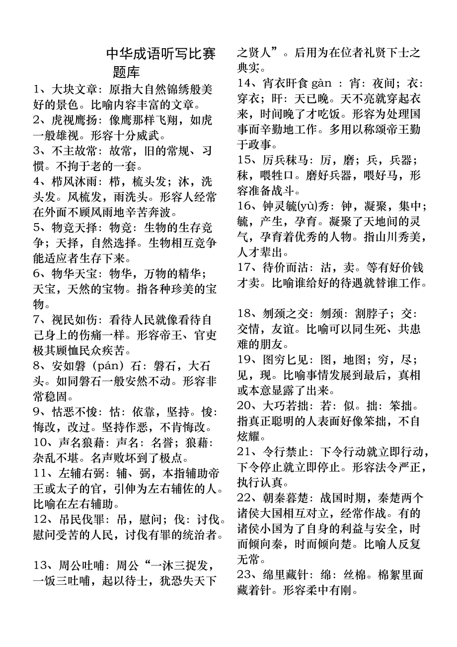 中华成语听写比赛题库-2_第1页