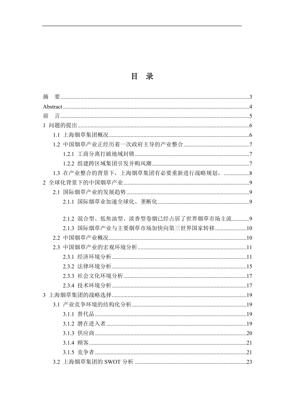 上海烟草集团的扩张战略研究(doc 46)_第1页