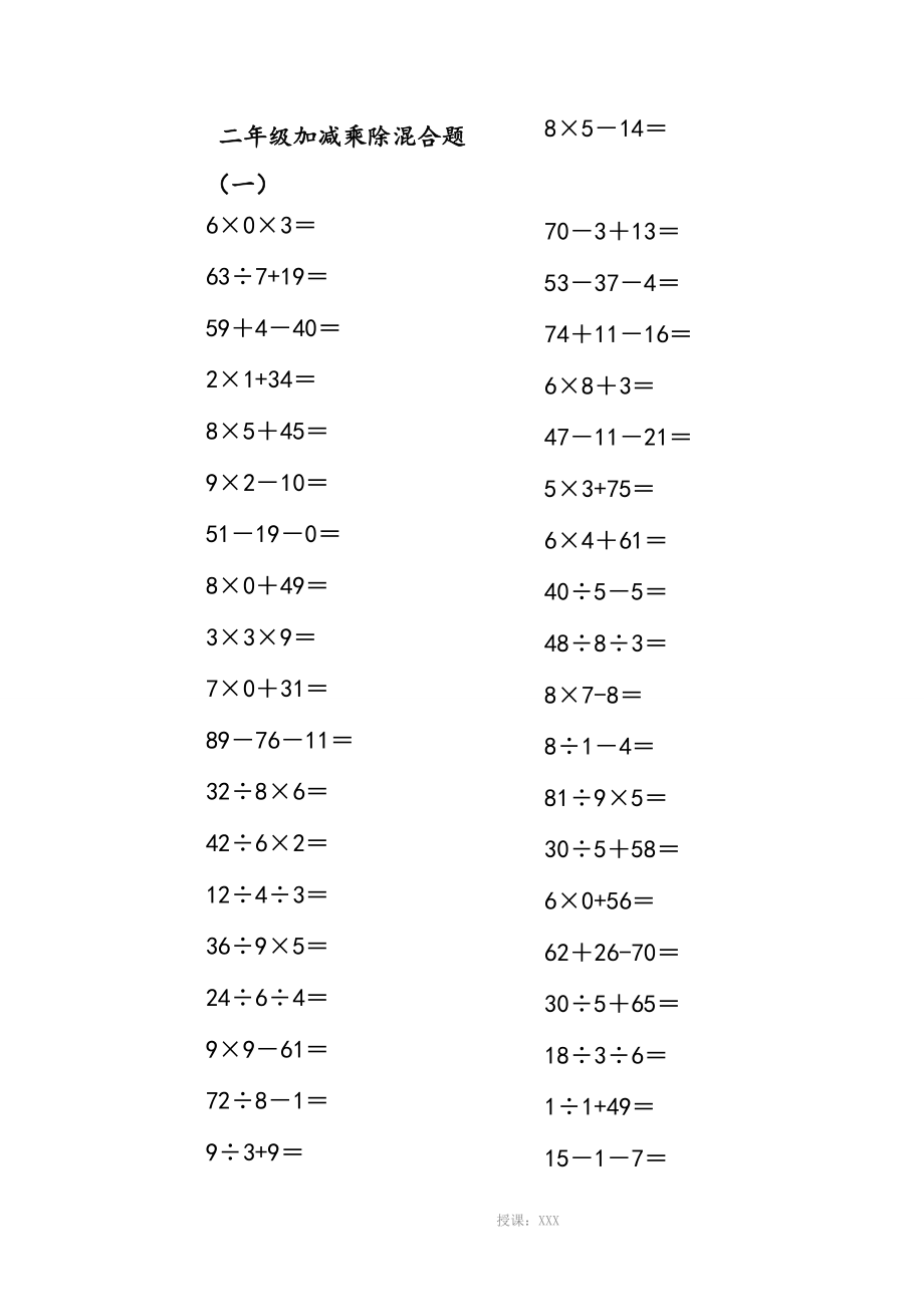 二年級上冊100以內的數學加減乘除混合口算題200道