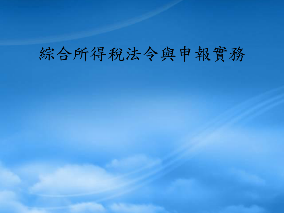 綜合所得稅法令與申報(bào)實(shí)務(wù)(ppt 32)(1)_第1頁(yè)